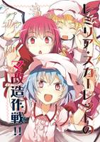 レミリア・スカーレットのマ改造作戦!!