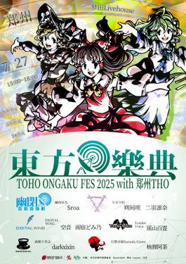 东方乐典 2025 with 郑州THO08-东方蝶华抄