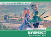 东方游车映写 ～ Flying Heart Way2.0