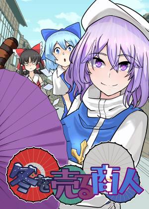 冬を売る商人封面.jpg