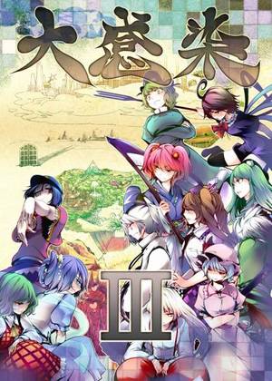 大感染3封面.jpg
