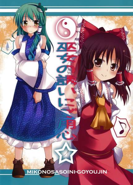 文件:巫女の誘いにご用心封面.jpg