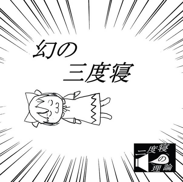 文件:幻の三度寝封面.jpg