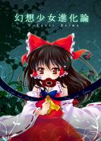 幻想少女進化論 博麗霊夢