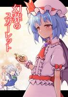 幻葬のスカーレット