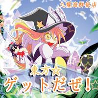 東方☆ゲットだぜ！