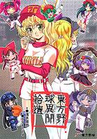 東方野球異聞拾遺