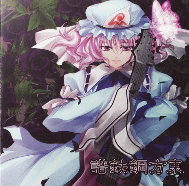 文件:東方鋼鉄譜封面.jpg