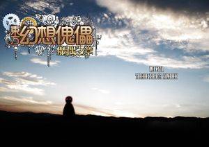 東方 幻想傀儡 魔偶之章封面.jpg