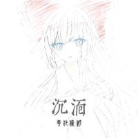 沉湎