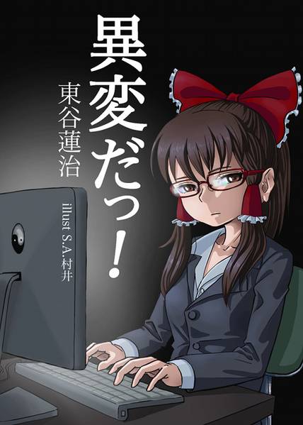 文件:異変だっ！封面.jpg