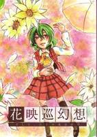 花映巡幻想 ~そして六十の花は再び~