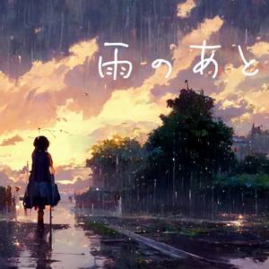 雨のあと封面.jpg