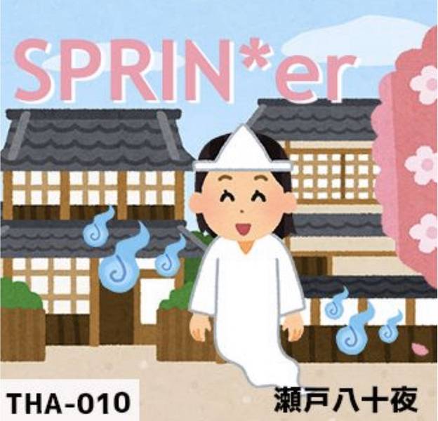 文件:SPRIN＊er封面.jpg