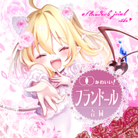 ○○かわいいフランドール合同