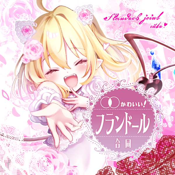 文件:○○かわいいフランドール合同（同人专辑）封面.png