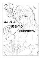 あらゆる薬を作る程度の能力。
