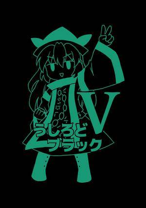 うしろどブラックⅤ封面.jpg