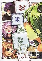 お米がないっ!