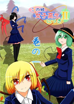 この娘女子高生につきⅡ 巻の一封面.jpg