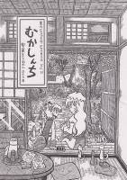 むかしんち