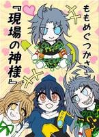ももめぐつかさと『現場の神様』
