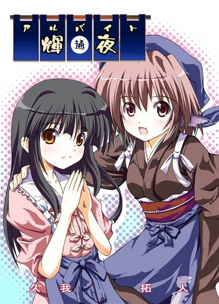 文件:アルバイト輝夜 通封面.jpg