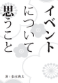 イベントについて思うこと 封面图片