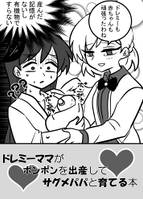 ドレミーがポンポンを出産してサグメと育てる本
