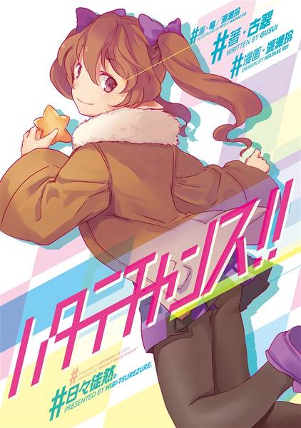 文件:ハタテチャンス！！封面.jpg