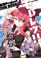 モーレツ!!悪魔の館とあっちの書斎