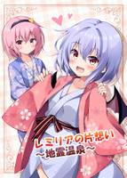 レミリアの片想い～地霊温泉～