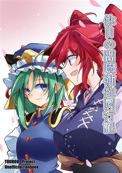 文件:休日閻魔補佐同行記封面.jpg