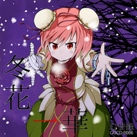 冬花一華