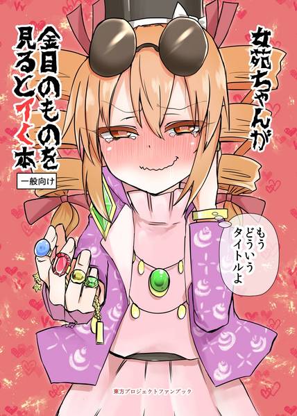 文件:女苑ちゃんが金目のものをみるとイく本封面.jpg