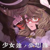 少女達ノ夢想録