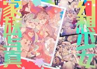 幻想少女家族写真