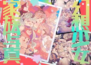 幻想少女家族写真封面.jpg