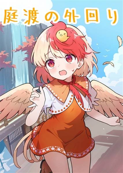 文件:庭渡の外回り封面.jpg