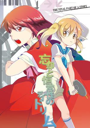 忘却と恒常性のデイドリーム(下)封面.jpg