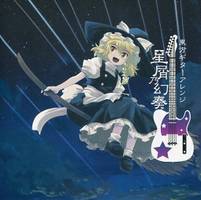 星屑乃幻奏