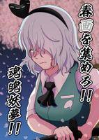春(画)を集めろ‼魂魄妖夢‼