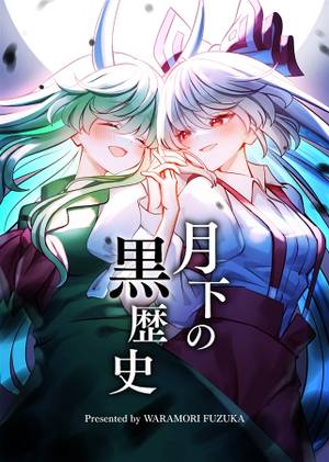 月下の黒歴史封面.jpg