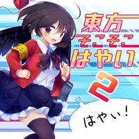東方そこそこはやい２