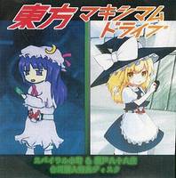 東方マキシマムドライブ