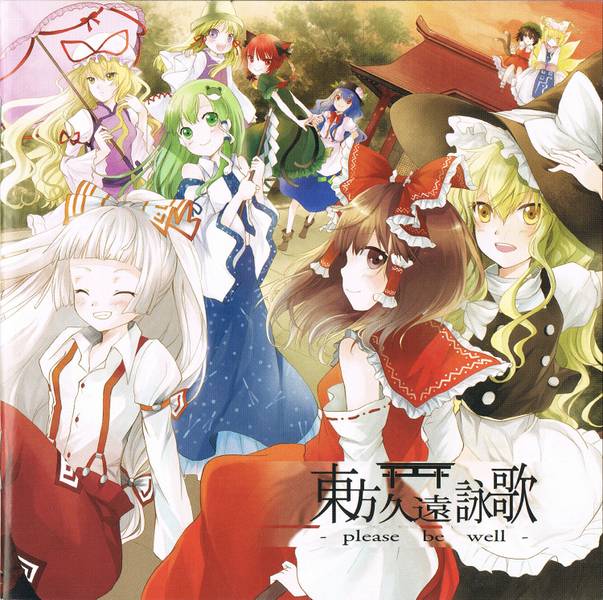文件:東方久遠詠歌-please be well-封面.jpg