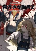 東方少女画典２