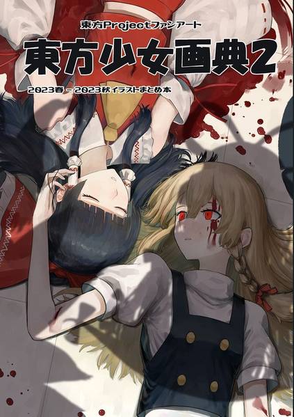 文件:東方少女画典２封面.jpg