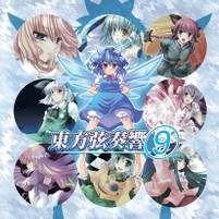 東方弦奏響9