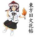 東方旧文花帖 封面图片
